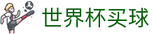 2026FIFA世界杯买球外围服务大厅_最新夺冠赔率对比分析门户